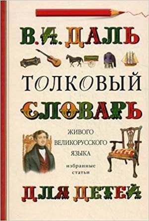 Толковый словарь живого великорусского языка для детей. Избранные статьи фото книги