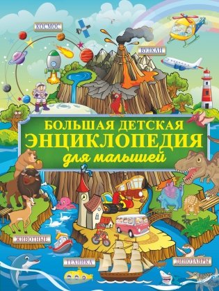 Большая детская энциклопедия для малышей фото книги
