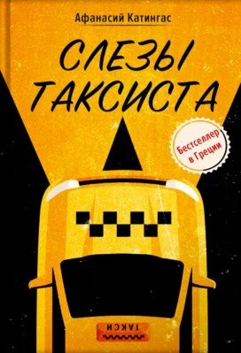 Слезы таксиста (Вольный Странник) фото книги
