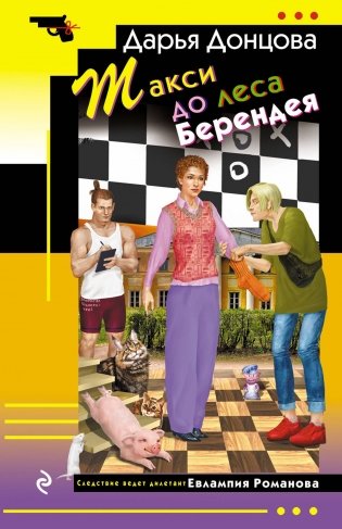 Такси до леса Берендея фото книги