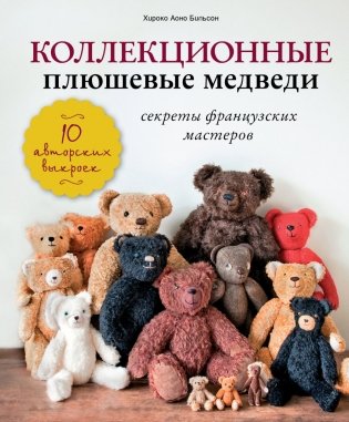 Коллекционные плюшевые медведи: секреты французских мастеров фото книги