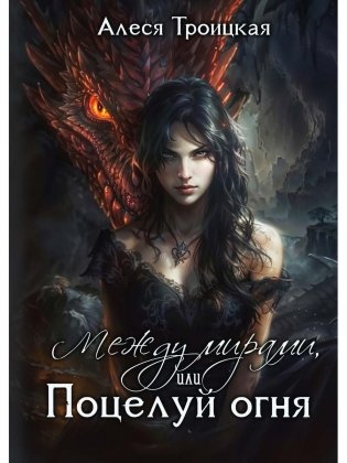 Между мирами, или Поцелуй огня фото книги