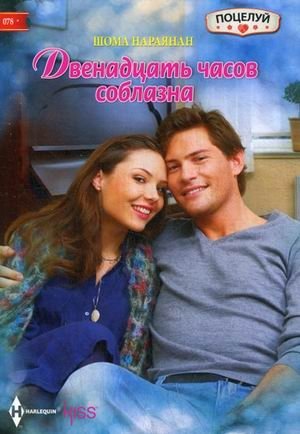 Двенадцать часов соблазна фото книги