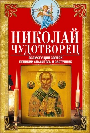 Николай Чудотворец. Всемогущий святой. Великий спаситель и заступник фото книги