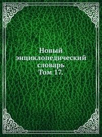 Новый энциклопедический словарь. Том 17. фото книги