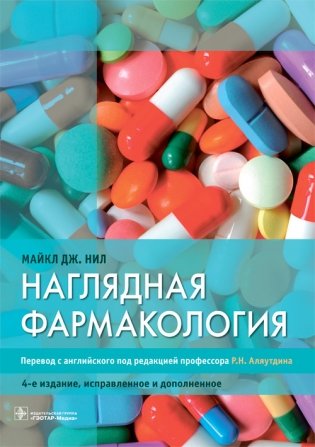 Наглядная фармакология фото книги