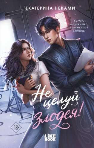 Не целуй злодея! фото книги