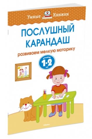 Послушный карандаш (1-2 года) фото книги