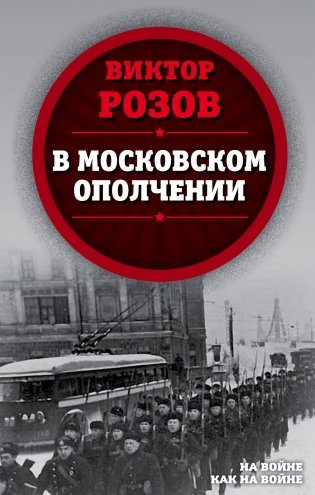 В московском ополчении фото книги