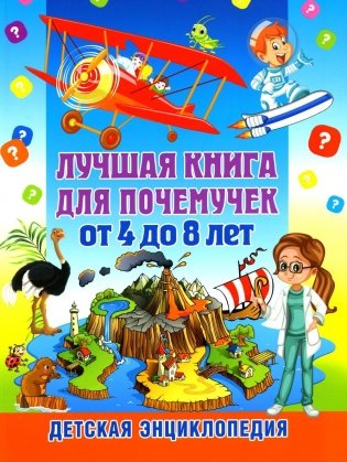 Лучшая книга для почемучек от 4 до 8 лет. Детская энциклопедия фото книги
