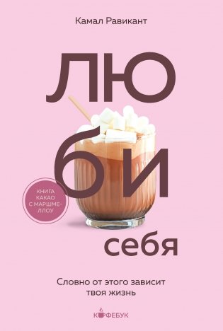 ЛЮБИ СЕБЯ. Словно от этого зависит твоя жизнь фото книги