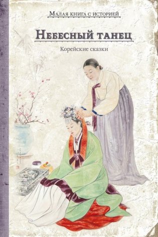 Небесный танец: корейские сказки фото книги