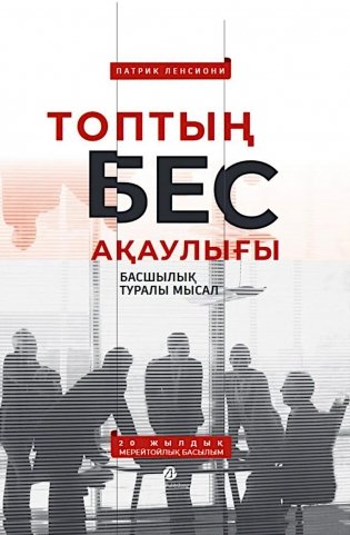 Топтын бес акаулыгы. Басшылык туралы мысал: на каз.яз фото книги