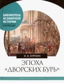 Эпоха "дворских бурь". Очерки политической истории послепетровской России (1725-1762 гг.) фото книги