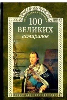 100 великих адмиралов фото книги