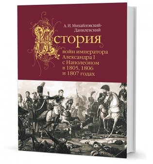 История войн императора Александра I с Наполеоном в 1805,1806 и 1807 годах фото книги