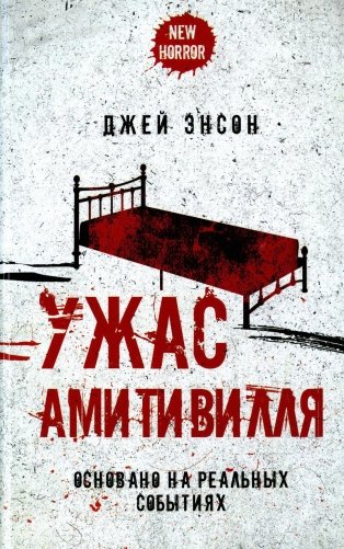 Ужас Амитивилля фото книги