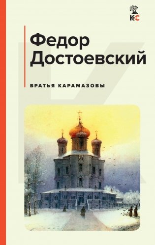 Братья Карамазовы фото книги