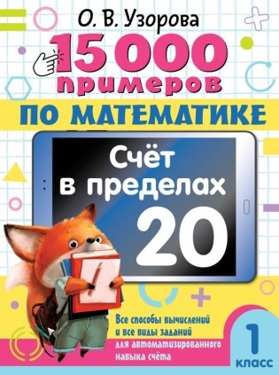 15 000 примеров по математике. Счет в пределах 20. 1 класс фото книги