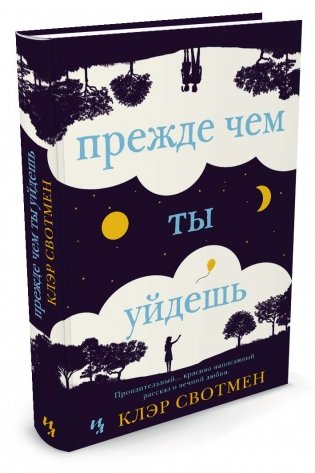 Прежде чем ты уйдешь фото книги