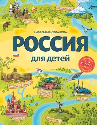 Россия для детей. От 6 до 12 лет фото книги