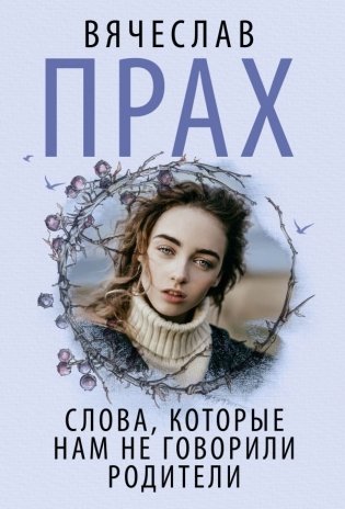 Слова, которые нам не говорили родители фото книги
