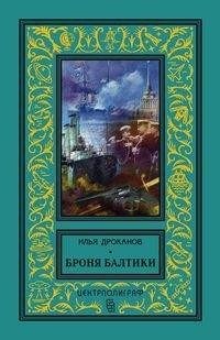 Броня Балтики фото книги