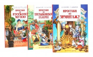 Прогулки по Русскому музею..Третьяковской..Эрмитажу (комплект из 3-х книг) фото книги