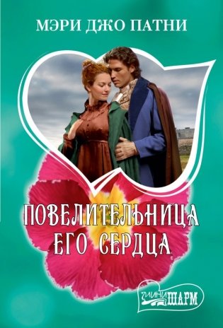 Повелительница его сердца фото книги