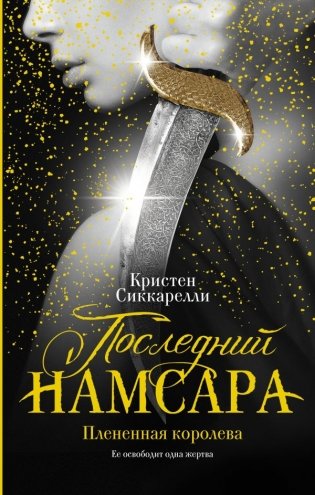 Последний Намсара. Плененная королева фото книги