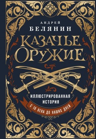 Казачье оружие. Иллюстрированная история от древности до наших дней фото книги