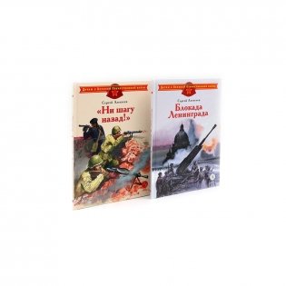 Блокада Ленинграда; Ни шагу назад! (комплект из 2-х книг) фото книги