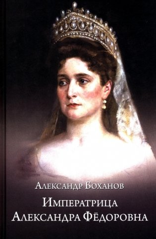 Императрица Александра Федоровна фото книги