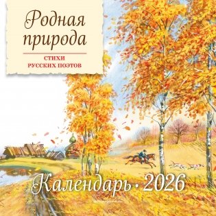 Родная природа. Стихи русских поэтов. Календарь 2026 (ил. В. Канивца) фото книги