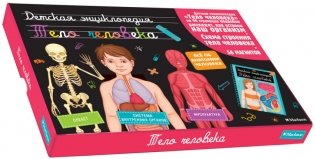 Тело человека. Интерактивная детская энциклопедия с магнитами фото книги