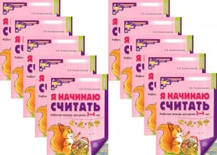 Я начинаю считать: Рабочая тетрадь для детей 3-4 лет (комплект из 10-ти тетрадей). 2-е изд., перераб. и доп фото книги