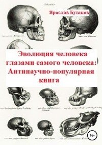Эволюция человека глазами самого человека: Антинаучно-популярная книга фото книги