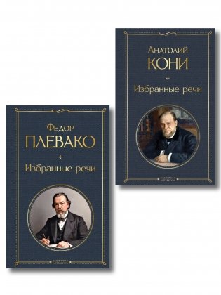 Речи великих адвокатов (набор из 2 книг А. Кони и Ф. Плевако) фото книги
