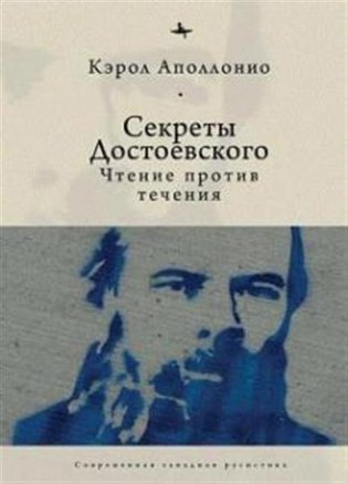 Секреты Достоевского. Чтение против течения фото книги