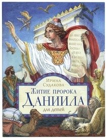 Житие пророка Даниила для детей фото книги