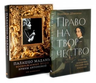 Право на творчество: Судьбы художниц Российской империи; Палаццо Мадамы: Воображаемый музей Ирины Антоновой (комплект из 2-х книг) фото книги