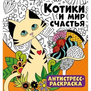 Антистресс-раскраска "Котики и мир счастья" фото книги