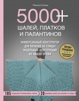 5000+ шалей, платков и палантинов. Универсальный конструктор для вязания на спицах модульных конструкций из любой пряжи фото книги