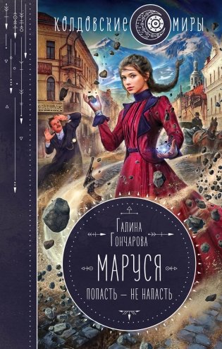 Маруся. Попасть — не напасть фото книги