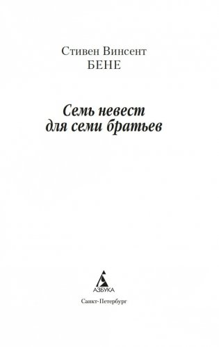 Семь невест для семи братьев фото книги 2