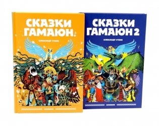 Сказки Гамаюн: Кн. 1-2 (комплект из 2-х книг) фото книги
