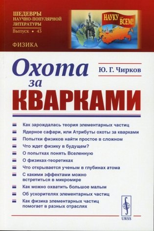 Охота за кварками фото книги