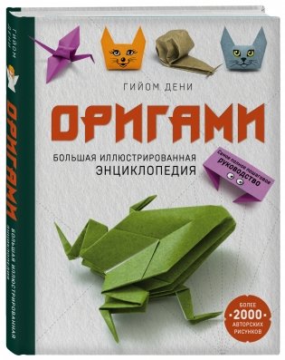 Оригами. Большая иллюстрированная энциклопедия фото книги 2