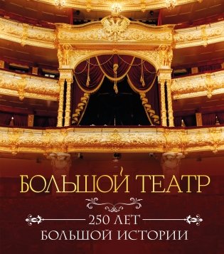 Большой театр. 250 лет большой истории. Полное издание фото книги