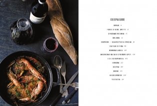 Французская домашняя кухня. Кулинарные мгновения и рецепты из края виноградников фото книги 2